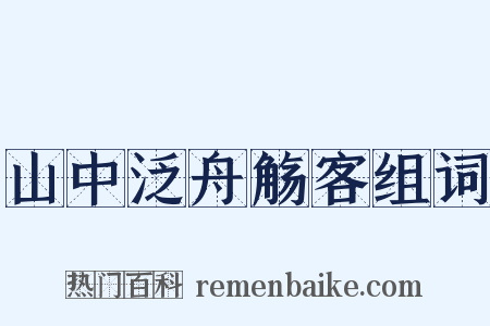 山中泛舟觞客组词是什么意思的图片